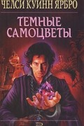 Ярбро Челси Куин - Темные самоцветы