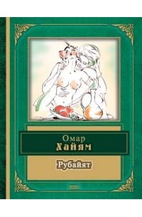 Омар Хайям - Рубайят