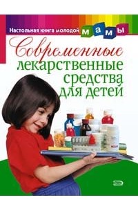 - - Современные лекарственные средства для детей