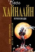 Кукловоды. Дверь в лето. Двойник. Звездный десант