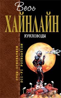 Роберт Хайнлайн - Кукловоды. Дверь в лето. Двойник. Звездный десант (сборник)