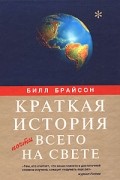 Билл Брайсон - Краткая история почти всего на свете