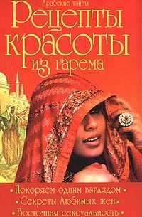 Арабские тайны. Рецепты красоты из гарема