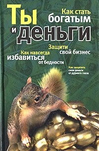  - Ты и деньги