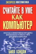 Билл Хэндли - Считайте в уме как компьютер