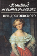 Век Достоевского. Книга 1.