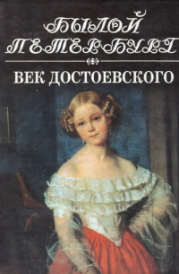 Я. Н. Длуголенский - Век Достоевского. Книга 1.