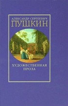 А. С. Пушкин - А. С. Пушкин. Художественная проза (сборник)