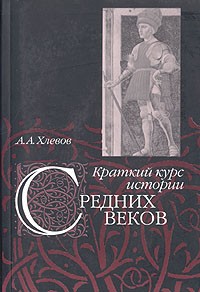 А. А. Хлевов - Краткий курс истории средних веков