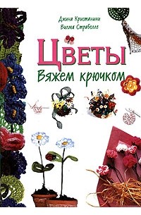 - Цветы. Вяжем Крючком