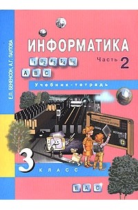  - Информатика. 3 класс. В 2 частях. Часть 2