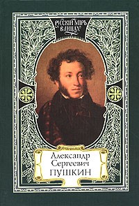  - Александр Сергеевич Пушкин (сборник)