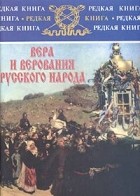  - Вера и верования русского народа (сборник)