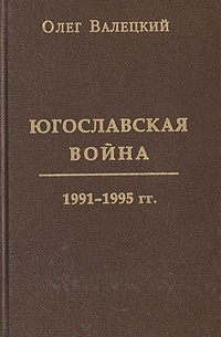 Олег Валецкий - Югославская война 1991-1995 гг.