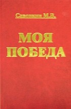 М. В. Савонкин - Моя победа