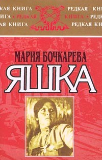 Мария Бочкарёва - Яшка: моя жизнь крестьянки, офицера и изгнанницы (сборник)