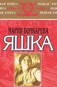 Мария Бочкарёва - Яшка: моя жизнь крестьянки, офицера и изгнанницы (сборник)