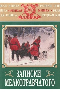 Записки мелкотравчатого