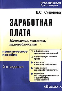 Е. С. Сидорова - Заработная плата