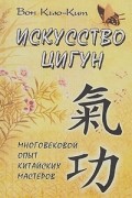Искусство цигун