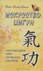 Вон Кью-Кит - Искусство цигун