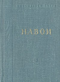 Навои - Навои. Стихотворения и поэмы