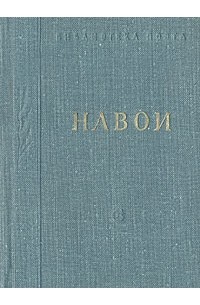 Навои. Стихотворения и поэмы