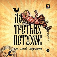 Василий Шукшин - До третьих петухов