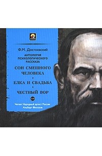 Ф. М. Достоевский - Сон смешного человека. Елка и свадьба. Честный вор (сборник)