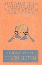 Агния Барто - Стихи детям (сборник)
