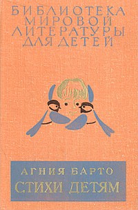 Агния Барто - Стихи детям (сборник)