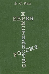 Евреи. Христианство. Россия