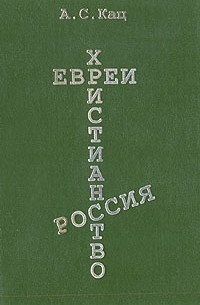  - Евреи. Христианство. Россия