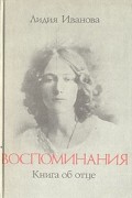 Лидия Иванова - Воспоминания. Книга об отце