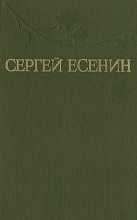 Сергей Есенин - Сергей Есенин. Собрание сочинений в трех томах. Том 1