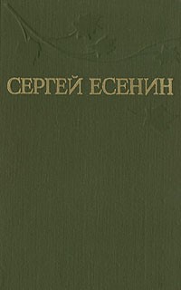 Сергей Есенин - Сергей Есенин. Собрание сочинений в трех томах. Том 2