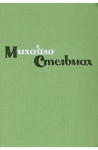 Михайло Стельмах - Михайло Стельмах. В трех книгах. Книга 2