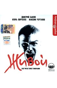 Живой (аудиокнига MP3)