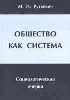 Михаил Руткевич - Общество как система. Социологические очерки