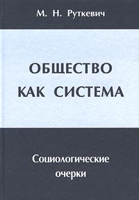 Михаил Руткевич - Общество как система. Социологические очерки
