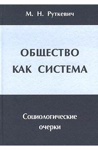 Михаил Руткевич - Общество как система. Социологические очерки