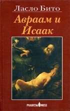 Ласло Бито - Авраам и Исаак
