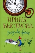 Ирина Быстрова - Всему свое время