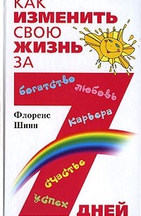 Как изменить свою жизнь за 7 дней