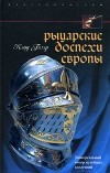 Клод Блэр - Рыцарские доспехи Европы. Универсальный обзор музейных коллекций