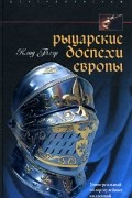 Клод Блэр - Рыцарские доспехи Европы. Универсальный обзор музейных коллекций