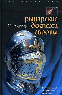 Клод Блэр - Рыцарские доспехи Европы. Универсальный обзор музейных коллекций