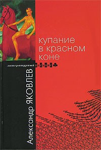 Александр Яковлев - Купание в Красном Коне (сборник)