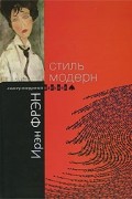 Ирэн Фрэн - Стиль модерн