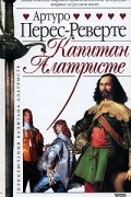 Артуро Перес-Реверте - Капитан Алатристе